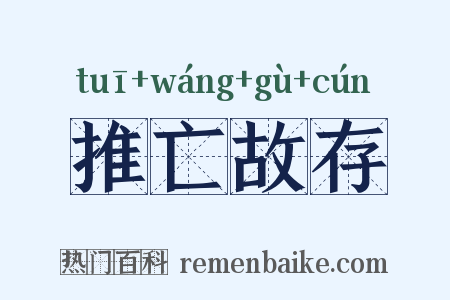 推亡故存是什么意思的图片